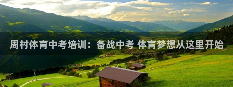 耀世国际平台正规吗可靠吗知乎：周村体育中考培训：备战