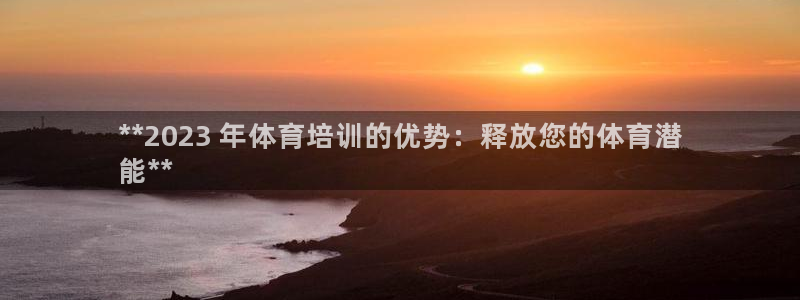 耀世娱乐能不能提现到微信：**2023 年体育培训的
