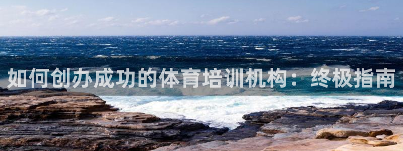 耀世娱乐辅助软件下载安装：如何创办成功的体育培训机构