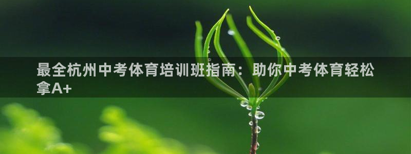 耀世娱乐是不是很黑的：最全杭州中考体育培训班指南：助
