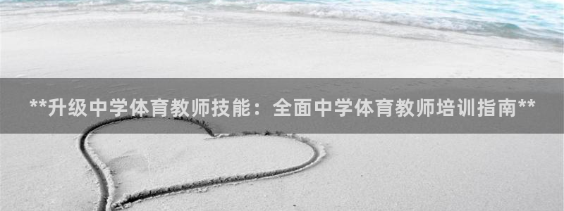 耀世平台注册流程图：**升级中学体育教师技能：全面中