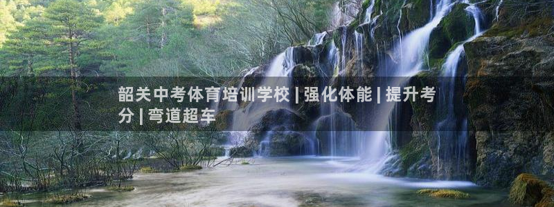 耀世娱乐登陆：韶关中考体育培训学校 | 强化体能 |