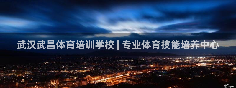 耀世官方网站：武汉武昌体育培训学校 | 专业体育技能