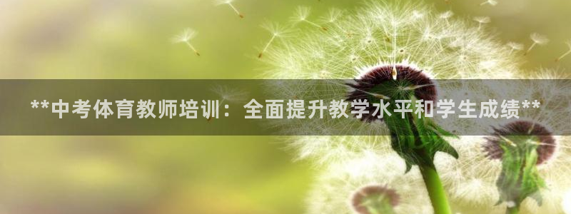 耀世平台app下载官网：**中考体育教师培训：全面提