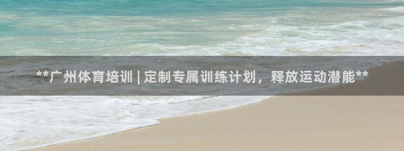 耀世平台注册流程图：**广州体育培训 | 定制专属训