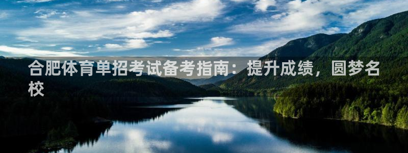 耀世平台荐 5o69I7：合肥体育单招考试备考指南：