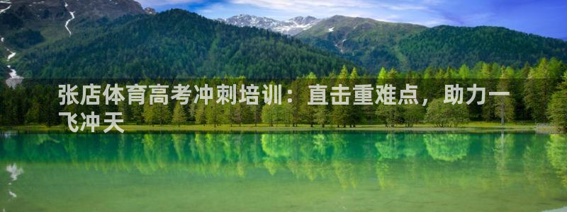 耀世集团商业联盟招聘：张店体育高考冲刺培训：直击重难