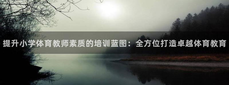 耀世平台开户要求是什么：提升小学体育教师素质的培训蓝