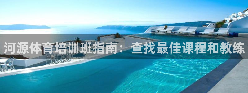 耀世微光歌词：河源体育培训班指南：查找最佳课程和教练