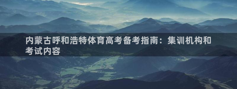 耀世广告：内蒙古呼和浩特体育高考备考指南：集训机构和