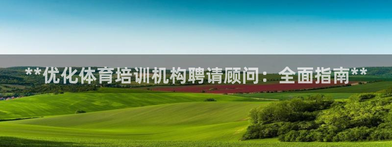 耀世平台合作 585341：**优化体育培训机构聘请