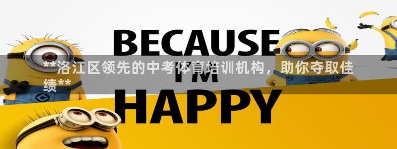 耀世娱乐登陆地址：**洛江区领先的中考体育培训机构，