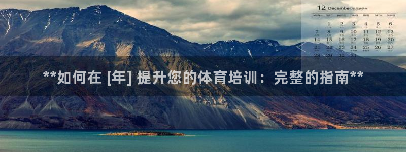 耀世汽车：**如何在 [年] 提升您的体育培训：完整