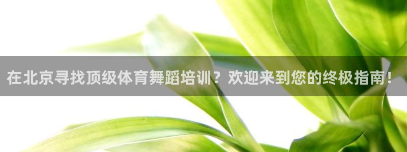 耀世平台注册链接：在北京寻找顶级体育舞蹈培训？欢迎来