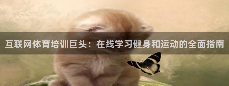 耀世娱乐黑钱吗知乎：互联网体育培训巨头：在线学习健身