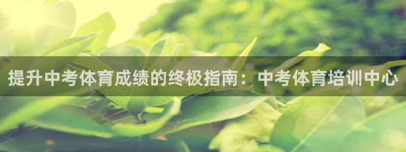 耀世娱乐中国：提升中考体育成绩的终极指南：中考体育培