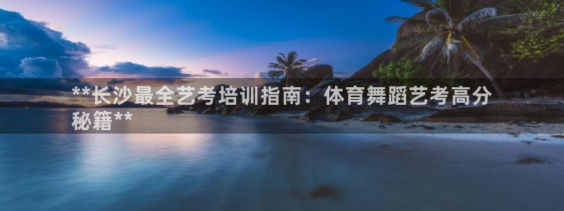 耀世是什么游戏里的人物：**长沙最全艺考培训指南：体