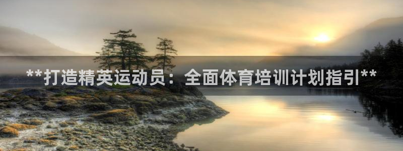 耀世娱乐官网首页登录不了：**打造精英运动员：全面体