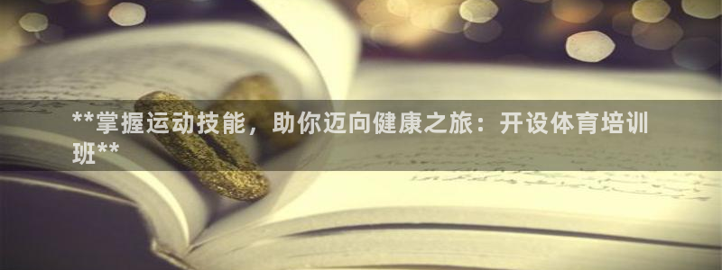 耀世平台注册流程视频：**掌握运动技能，助你迈向健康