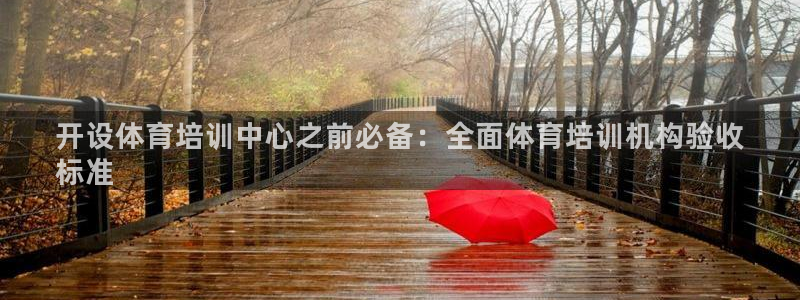 耀世娱乐注册开户流程：开设体育培训中心之前必备：全面