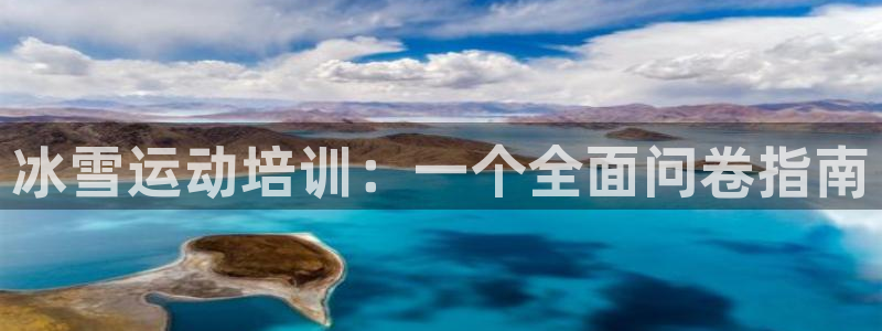 耀世娱乐登录地址在哪里：冰雪运动培训：一个全面问卷指