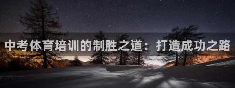 耀世娱乐官网注册：中考体育培训的制胜之道：打造成功之