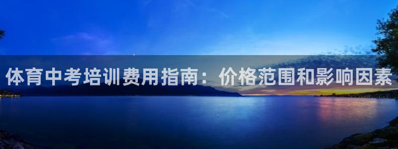 耀世娱乐登录地址在哪看：体育中考培训费用指南：价格范