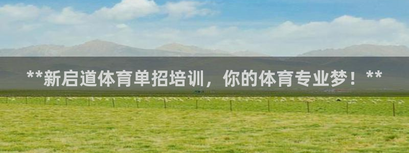 耀世娱乐下载链接安装包：**新启道体育单招培训，你的
