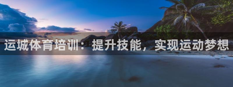 耀世娱乐好不好：运城体育培训：提升技能，实现运动梦想
