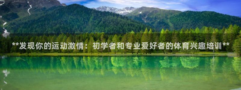 耀世娱乐平台注册登录：**发现你的运动激情：初学者和