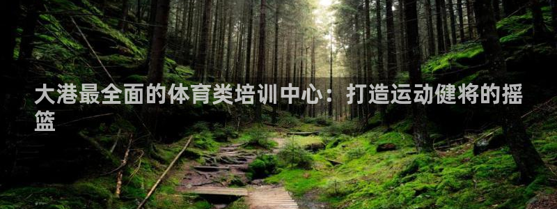 耀世娱乐如何登录账号：大港最全面的体育类培训中心：打