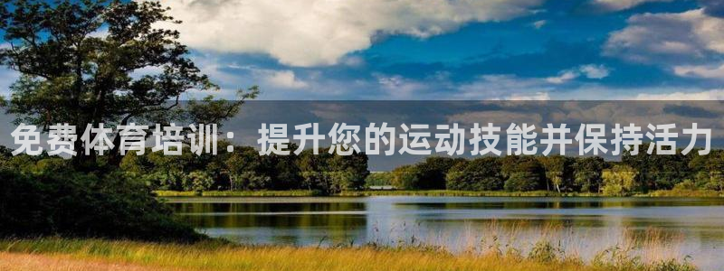 耀世集团视频直播在哪看：免费体育培训：提升您的运动技