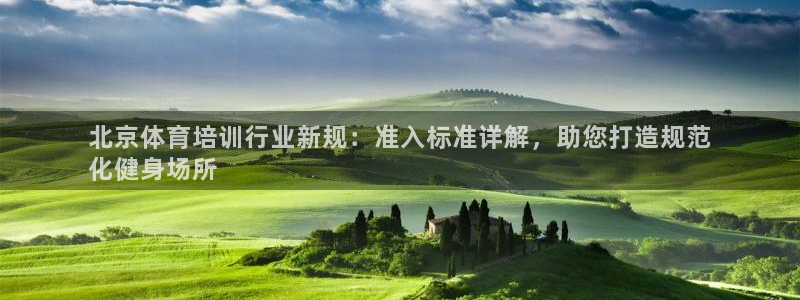 耀世娱乐平台官网登录入口：北京体育培训行业新规：准入