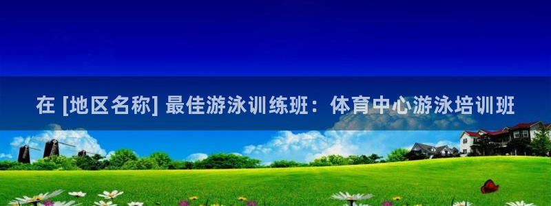 耀世平台代理怎么做的：在 [地区名称] 最佳游泳训练