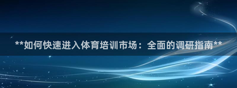 耀世娱乐是不是很黑的：**如何快速进入体育培训市场：