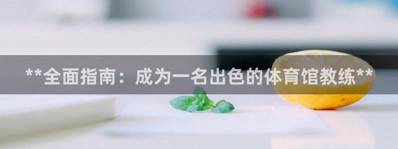耀世娱乐怎么注册 贴吧：**全面指南：成为一名出色的