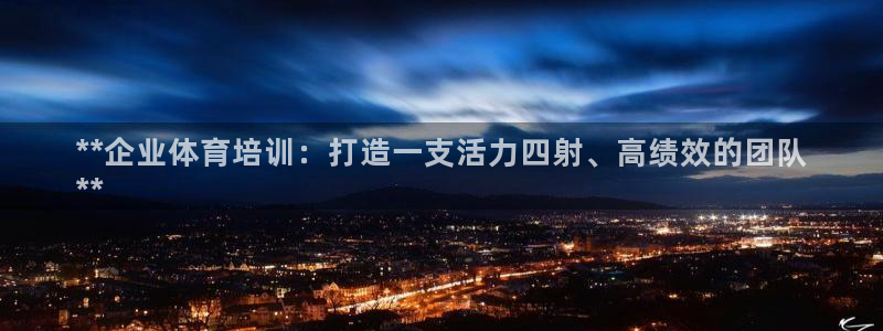 耀世天下短句：**企业体育培训：打造一支活力四射、高