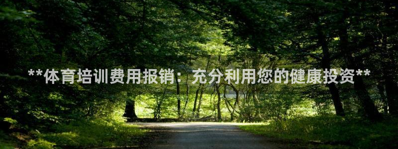 耀世平台重7O777：**体育培训费用报销：充分利用