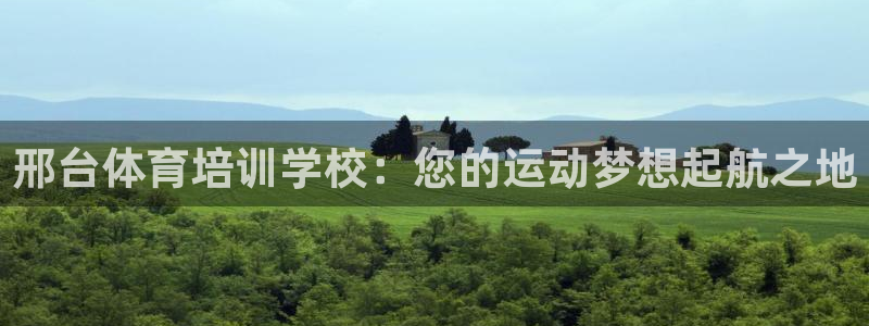 耀世平台：邢台体育培训学校：您的运动梦想起航之地
