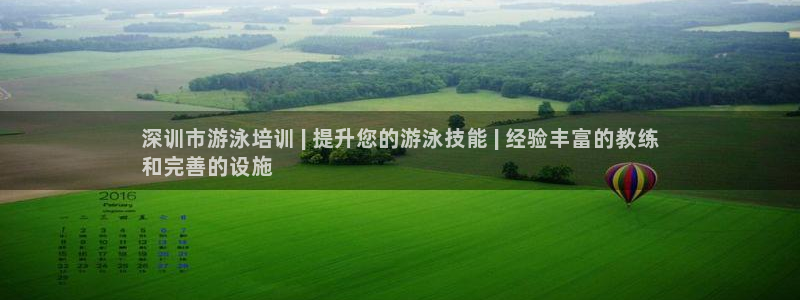 耀世平台想 58534I 平台：深训市游泳培训 | 
