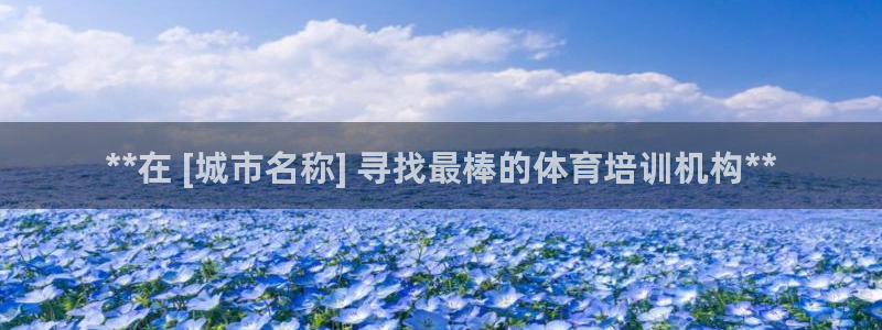 耀世歌曲：**在 [城市名称] 寻找最棒的体育培训机