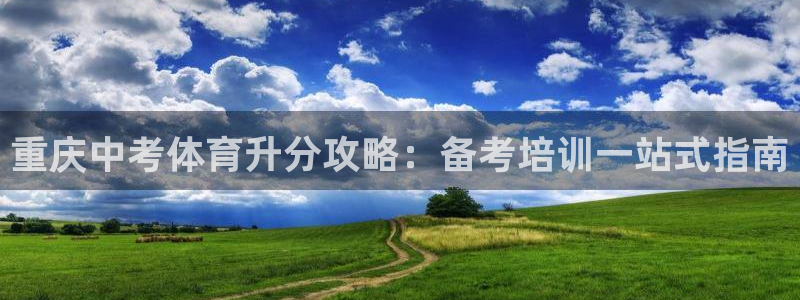 耀世平台佳 5O6917 耀世：重庆中考体育升分攻略