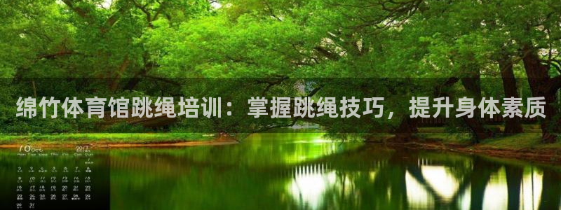 耀世平台有很多登录地址怎么办：绵竹体育馆跳绳培训：掌