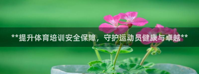 耀世娱乐升 5O6917 娱乐：**提升体育培训安全