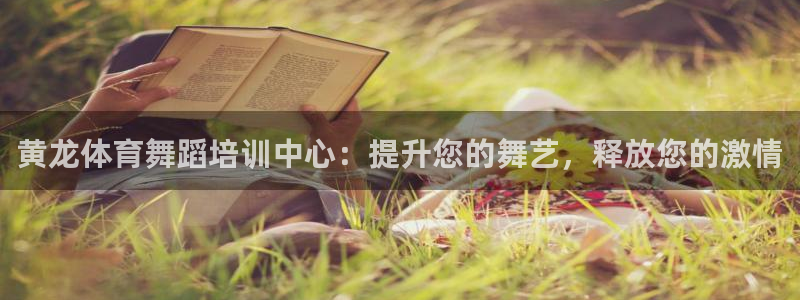 耀世娱乐是个什么平台啊：黄龙体育舞蹈培训中心：提升您