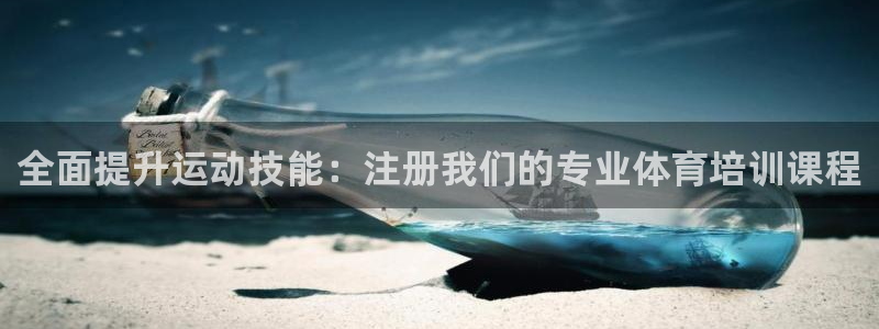 耀世登场后面一句：全面提升运动技能：注册我们的专业体