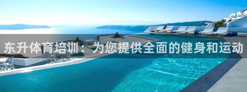 耀世出行：东升体育培训：为您提供全面的健身和运动