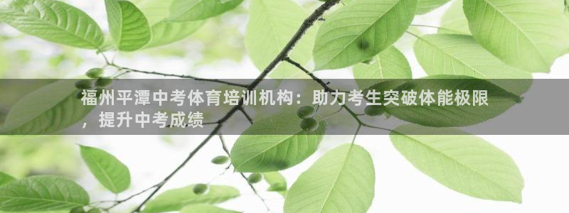耀世平台将7O777：福州平潭中考体育培训机构：助力