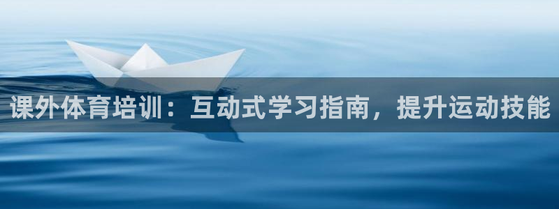 耀世和耀至的区别：课外体育培训：互动式学习指南，提升
