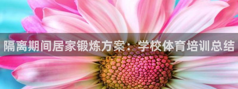 耀世平台代理怎么做任务：隔离期间居家锻炼方案：学校体